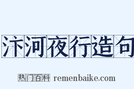 汴河夜行造句是什么意思的图片